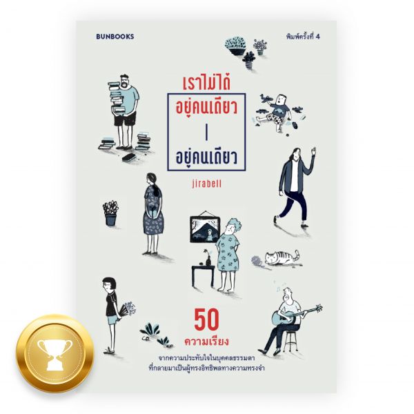 เราไม่ได้อยู่คนเดียวอยู่คนเดียว [RE-COVER EDITION]