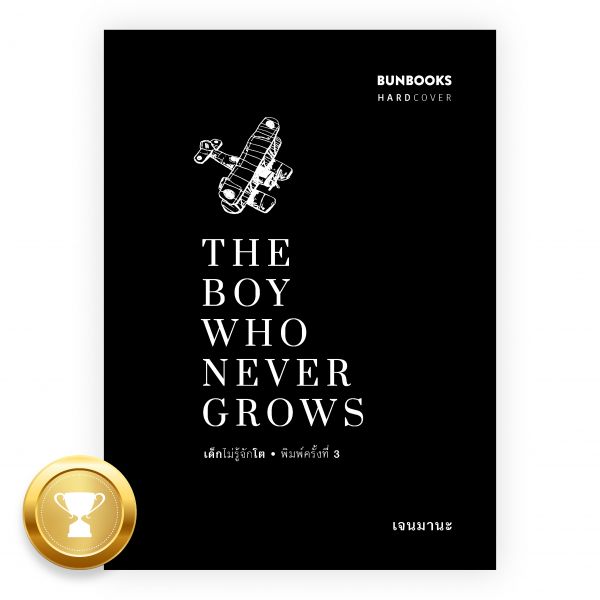 The Boy Who Never Grows - เด็กไม่รู้จักโต (HARDCOVER EDITION)