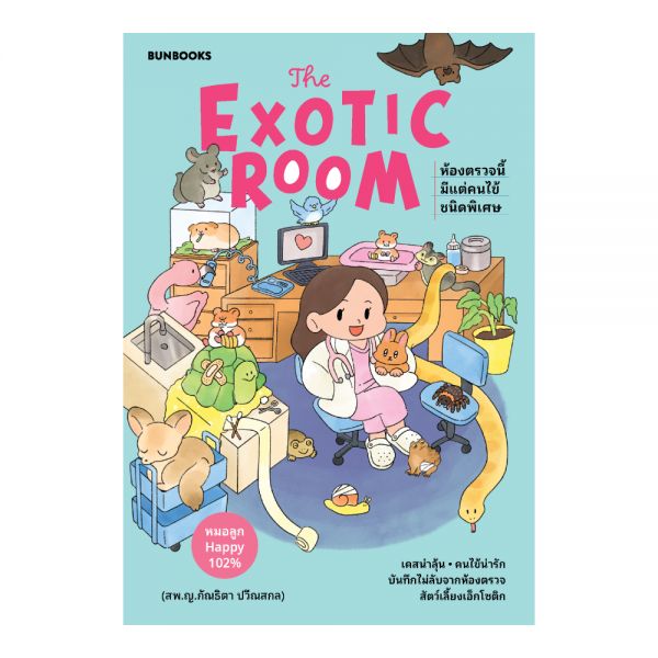 The Exotic Room: ห้องตรวจนี้มีแต่คนไข้ชนิดพิเศษ