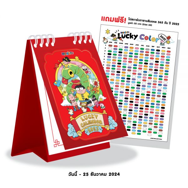 ปฏิทินขายหัวเราะ LUCKY CALENDAR 2025