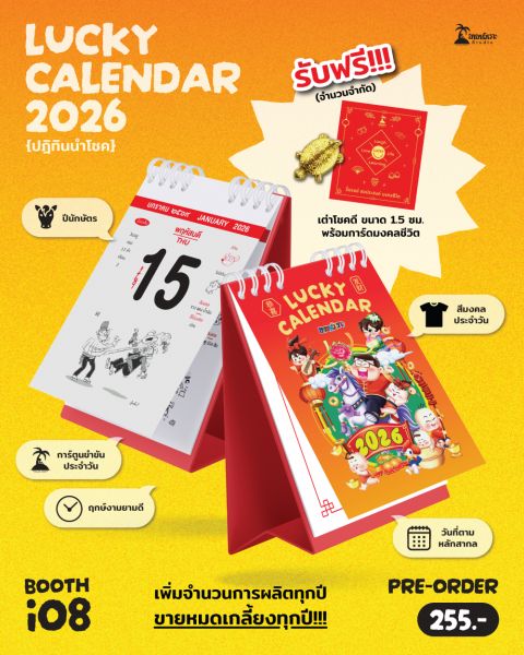 ปฏิทินขายหัวเราะ LUCKY CALENDAR 2026