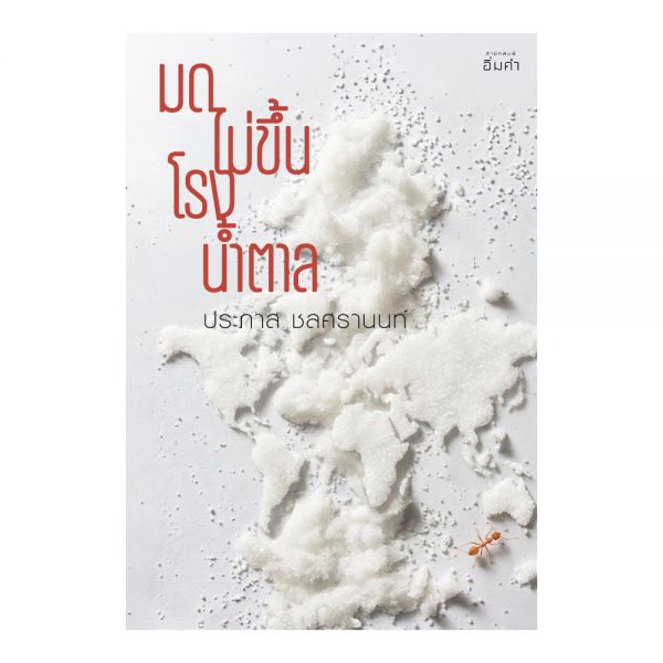 มดไม่ขึ้นโรงน้ำตาล