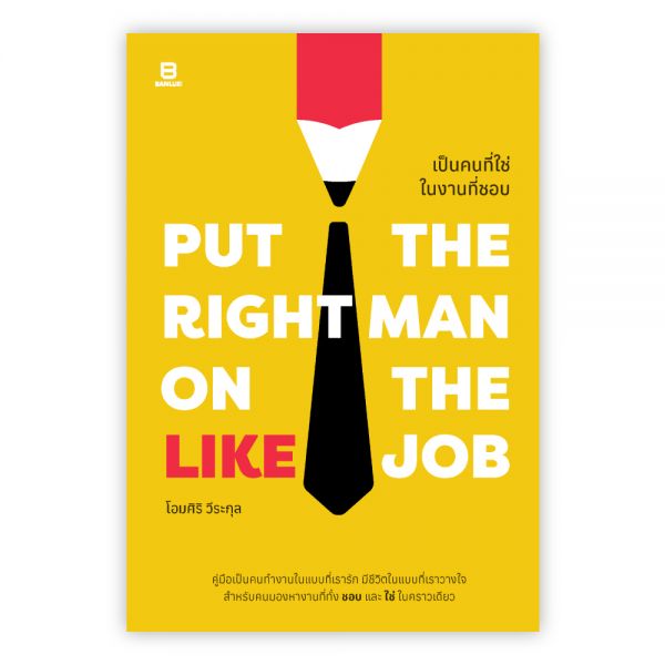 Put the Right Man on the Like Job เป็นคนที่ใช่ในงานที่ชอบ