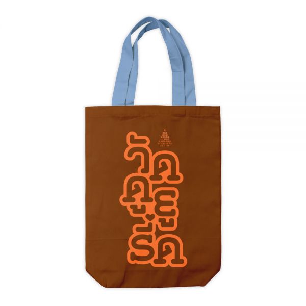 TOTE BAG : ย่ามวัดดูยูรี้ด สีน้ำตาล