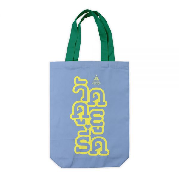 TOTE BAG : ย่ามวัดดูยูรี้ด สีฟ้า