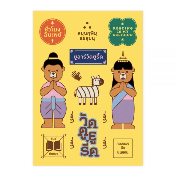 STICKER วัดดูยูรี้ด