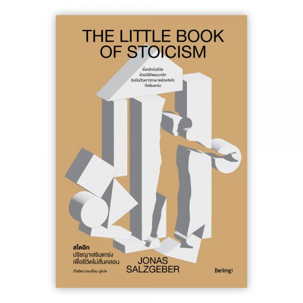 THE LITTLE BOOK OF STOICISM สโตอิก ปรัชญาเสริมแกร่งเพื่อชีวิตไม่สั่นคลอน