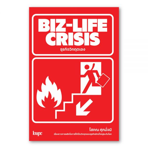 BIZ-LIFE CRISIS ธุรกิจวิกฤตเอง