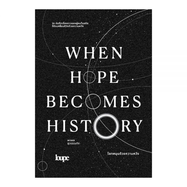 WHEN HOPE BECOMES HISTORY โลกหมุนด้วยความหวัง