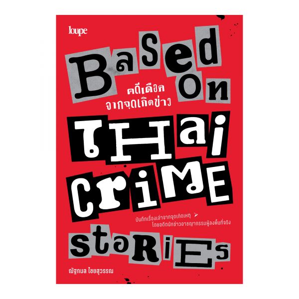 BASED ON THAI CRIME STORIES คดีเดือดจากจุดเกิดข่าว