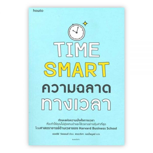Time Smart ความฉลาดทางเวลา