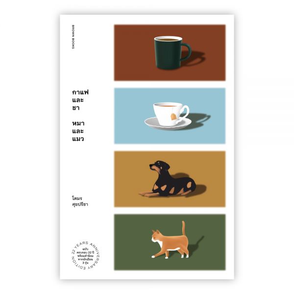 กาแฟและชา หมาและแมว