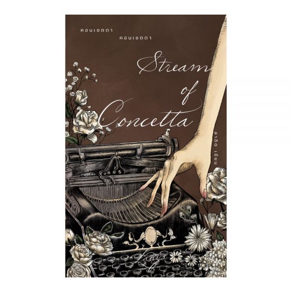 Stream of Concetta คอนเชตตา คอนเชตตา