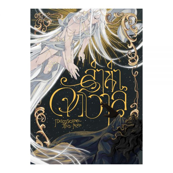 ลำนำจักรวาล