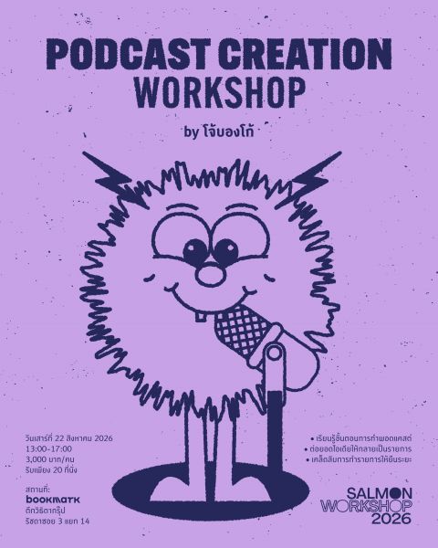 SALMON WORKSHOP 2026: PODCAST CREATION WORKSHOP by โจ้บองโก้