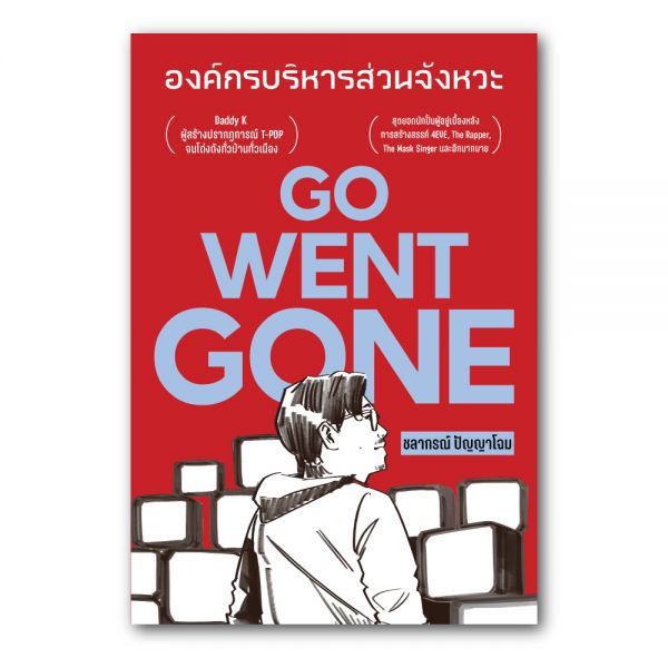 [PRE-ORDER] GO WENT GONE - องค์กรบริหารส่วนจังหวะ