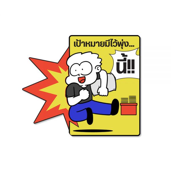 Sticker ความในใจ - เป้าหมายมีไว้พุ่งนี้