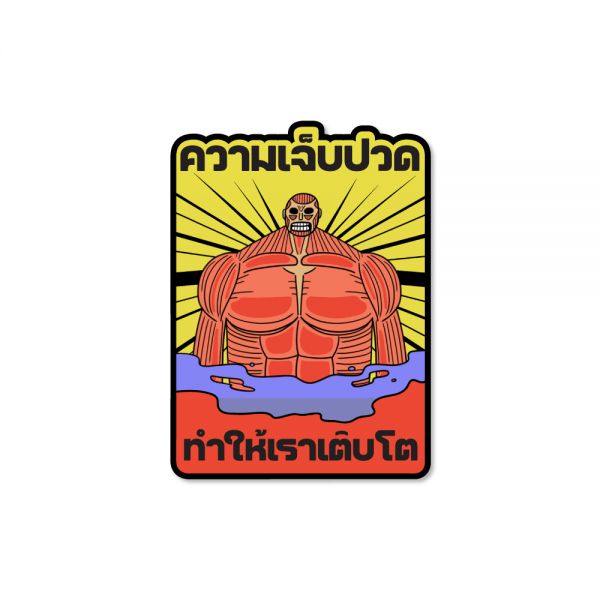 Sticker ความในใจ - ความเจ็บปวดทำให้เราเติบโต