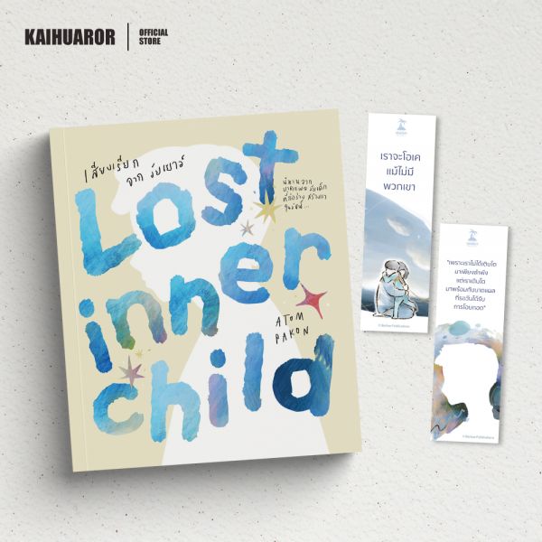 Lost Inner Child เสียงเรียกจากวัยเยาว์ 