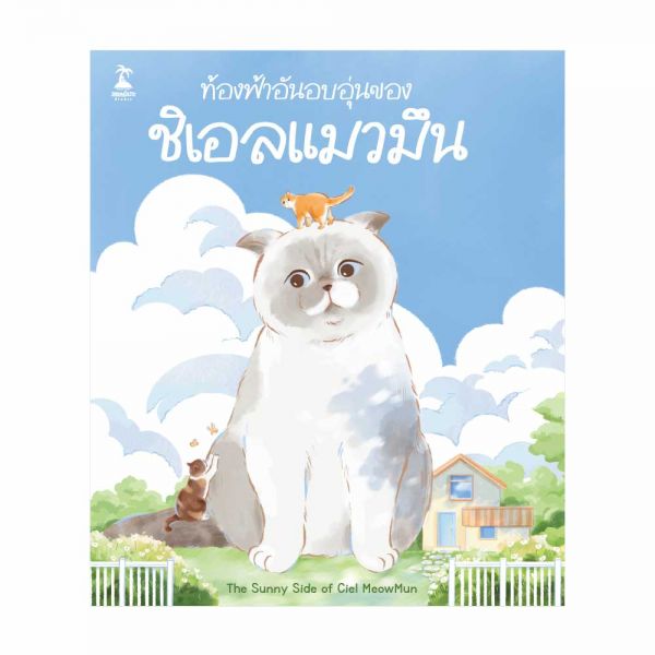 ท้องฟ้าอันอบอุ่นของชิเอลแมวมึน