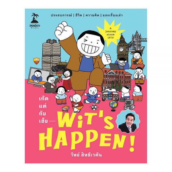 Wit’s Happen! เกิดแต่กับเฮีย