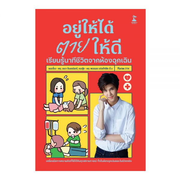อยู่ให้ได้ ตายให้ดี : เรียนรู้นาทีชีวิตจากห้องฉุกเฉิน