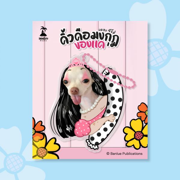 MERCHANDISE : คิ้วคือมงกุฎของแค เดอะ ซีรีส์ : Keychain-แคลอรี่