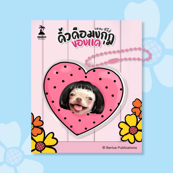 MERCHANDISE : คิ้วคือมงกุฎของแค เดอะ ซีรีส์ : Keychain-แคสเปอร์