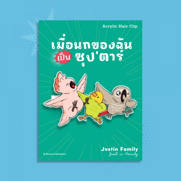 MERCHANDISE :  เมื่อนกของฉันเป็นซุป’ตาร์ : Hair clip