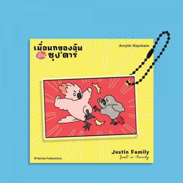 MERCHANDISE :  เมื่อนกของฉันเป็นซุป’ตาร์ : KEYCHAIN - JUSTIN FAMILY (YELLOW)