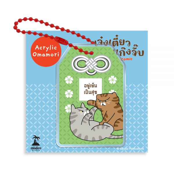 MERCHANDISE : เจ๋งเตี๋ยว แก๊งจั๊บ The Comic : Keychain - อยู่เย็นเป็นสุข