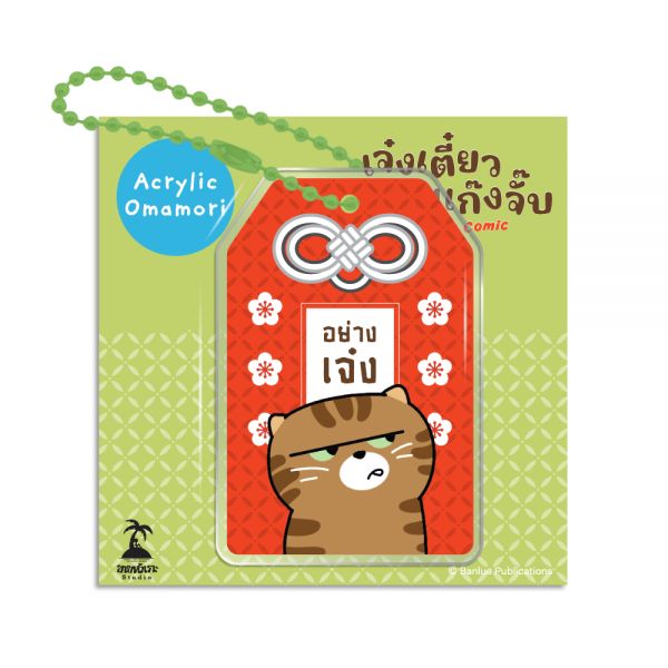 Keychain - อย่างเจ๋ง