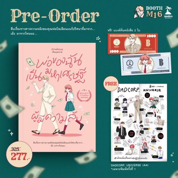 พ่อของฉันเป็นมหาเศรษฐีผู้มีความลับ