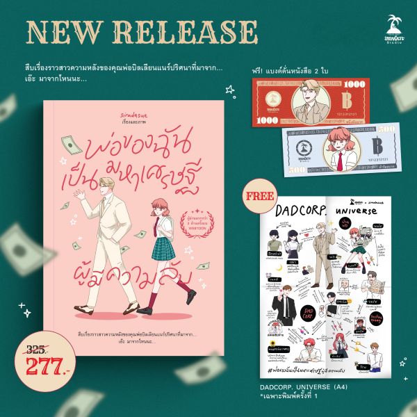 พ่อของฉันเป็นมหาเศรษฐีผู้มีความลับ