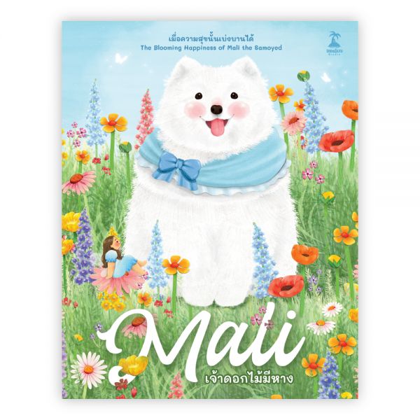 Mali เจ้าดอกไม้มีหาง