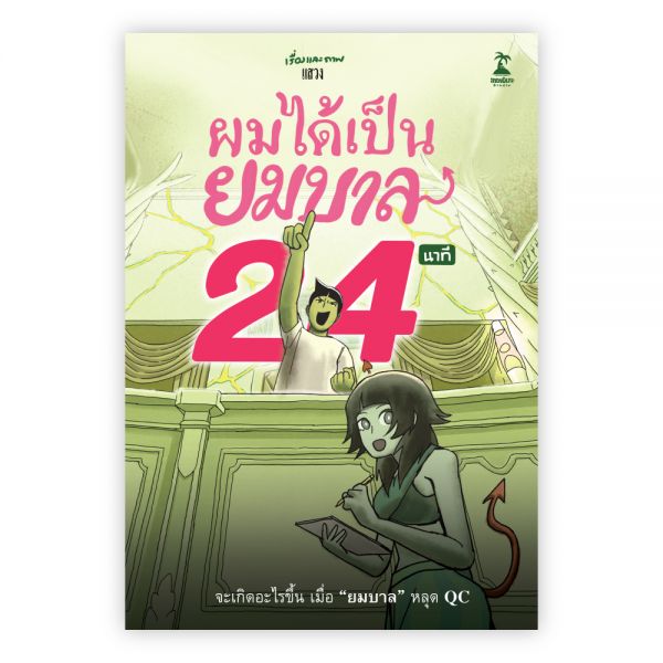 ผมได้เป็นยมบาล 24 นาที