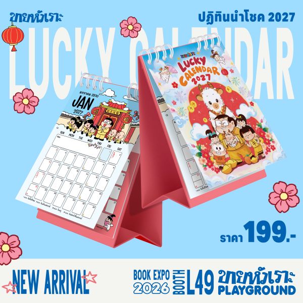 ปฏิทินขายหัวเราะ Lucky Calendar 2027