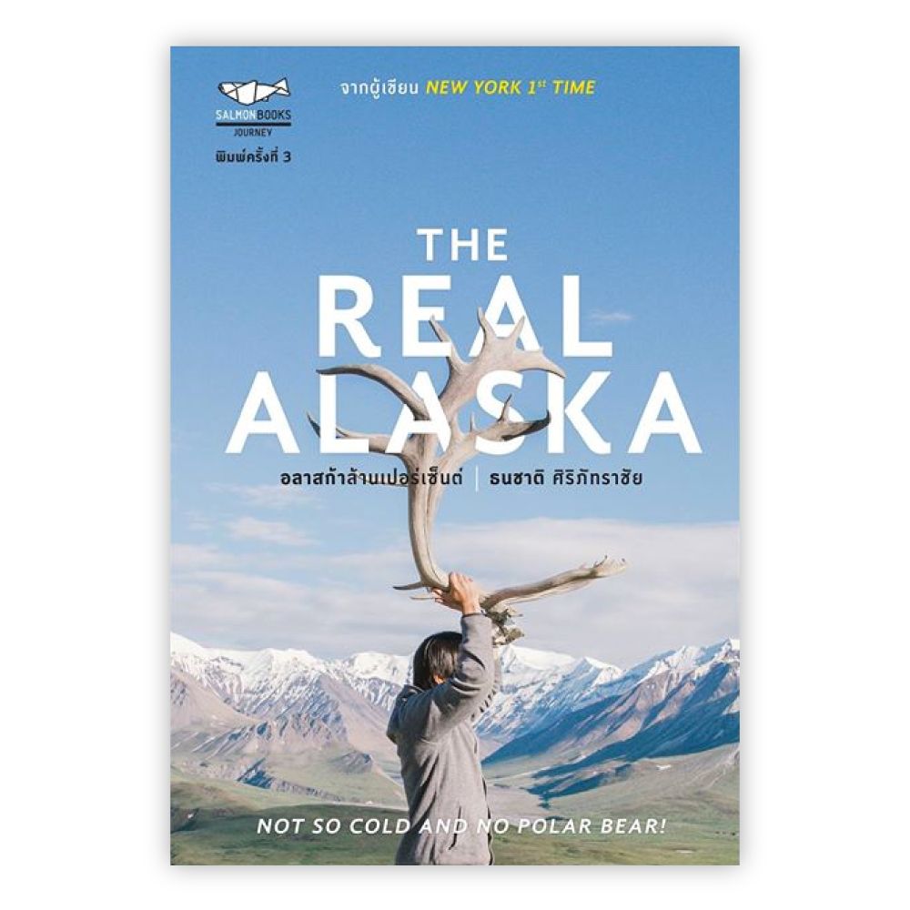 Salmon Books - The Real Alaska อลาสก้าล้านเปอร์เซ็นต์ (พิมพ์ครั้งที่ 3)