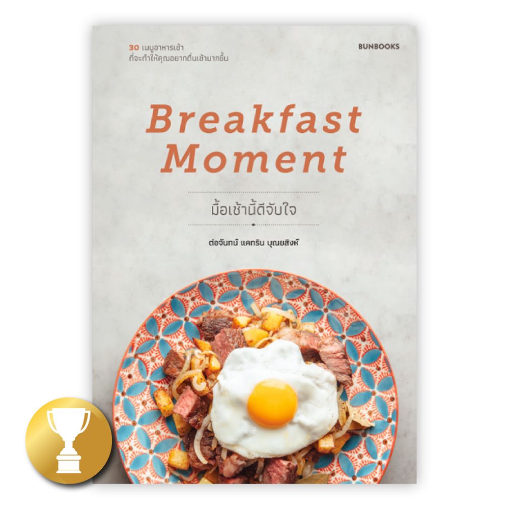 Bunbooks - Breakfast Moment - มื้อเช้านี้ดีจับใจ