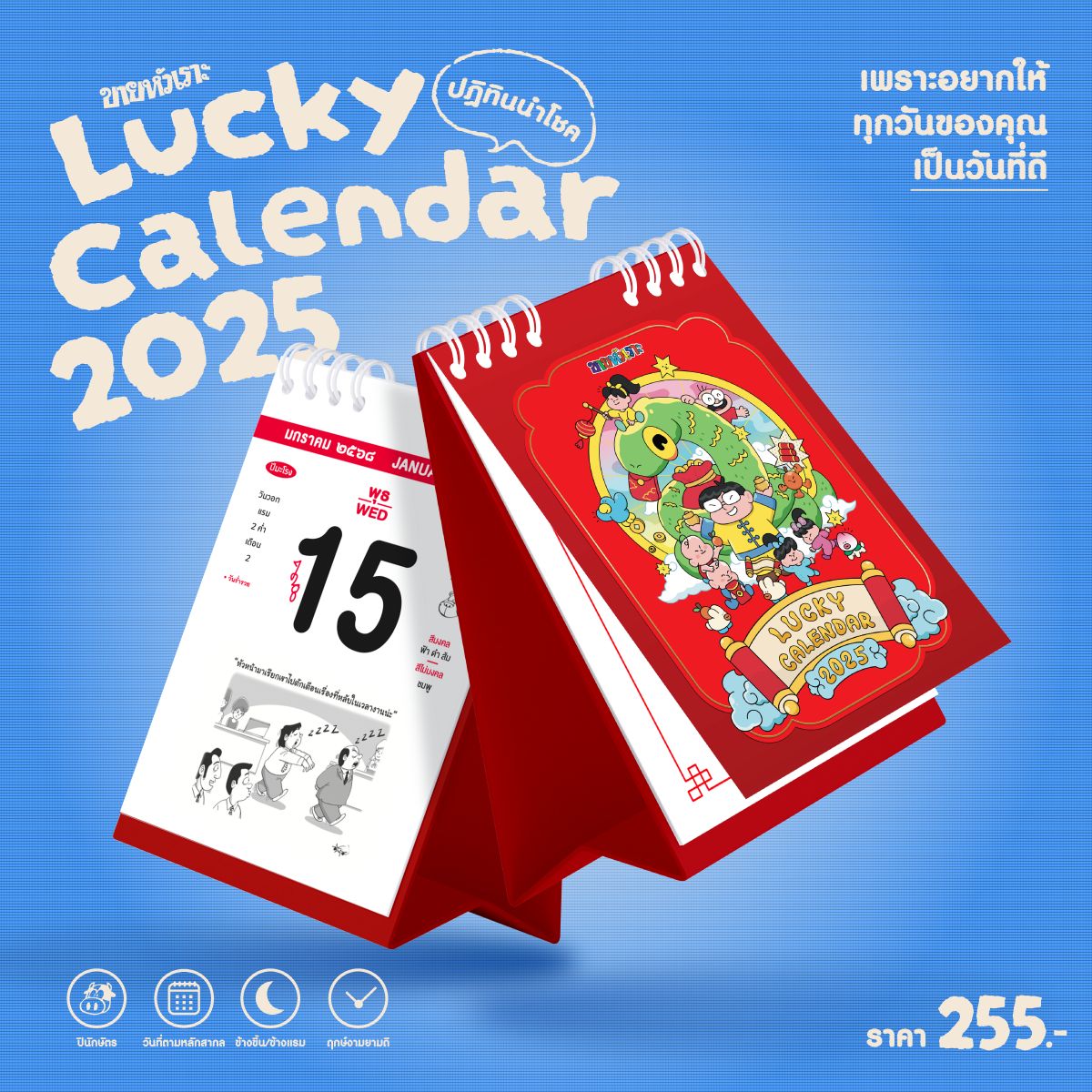 ปฏิทินขายหัวเราะ - ปฏิทินขายหัวเราะ LUCKY CALENDAR 2025