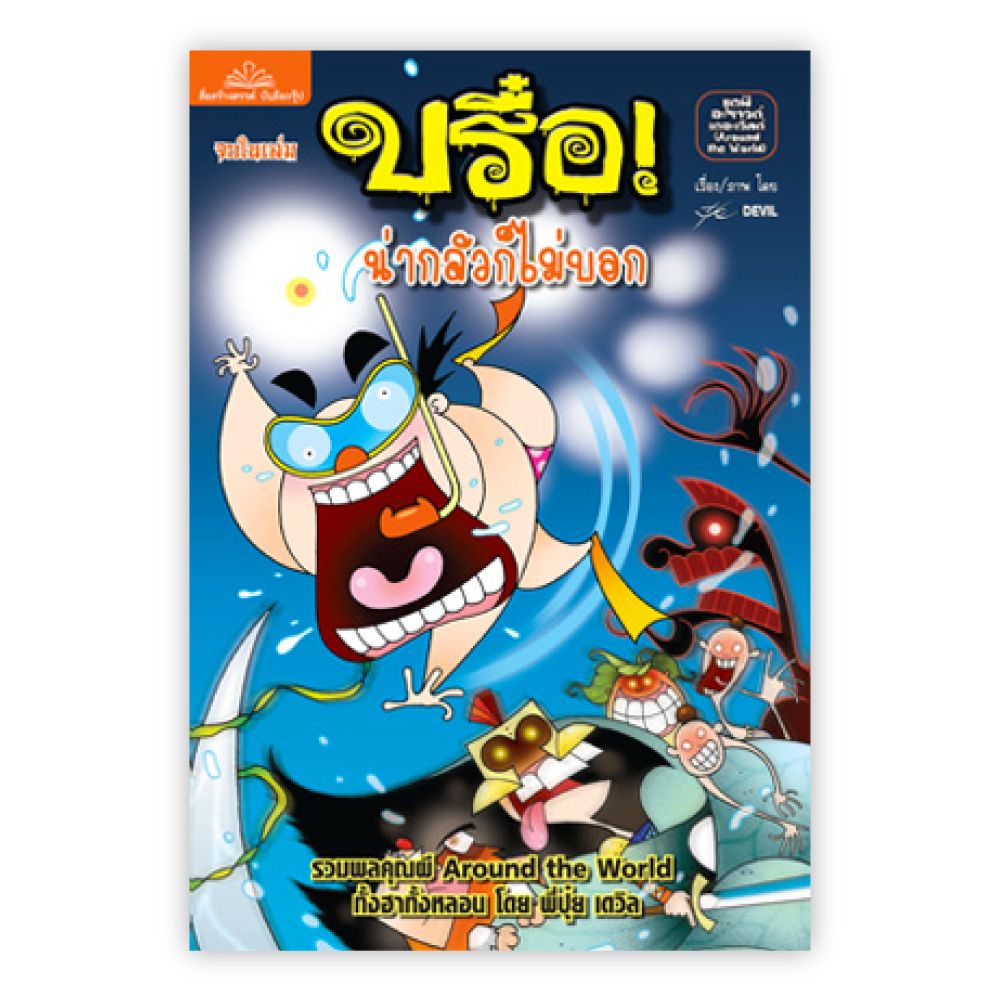 Banlue Books - บรื๋อ น่ากลัวก็ไม่บอก ตอน ผีอะราวด์เดอะเวิลด์