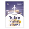 ในโลกที่ไม่ได้เป็นของเรา