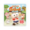 เล่นด้วยกันกับปังปอนด์