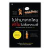 ไปจำมาจากไหน ทำไมไม่เชื่อหลวงพี่