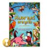หิมพานต์ผจญภัย ตอน นารีผลที่หายไป