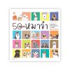 50 Shades of หมาจ๋า
