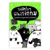 บอสครับๆ ผนงรจตกม