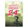 ผมได้เป็นยมบาล 24 นาที