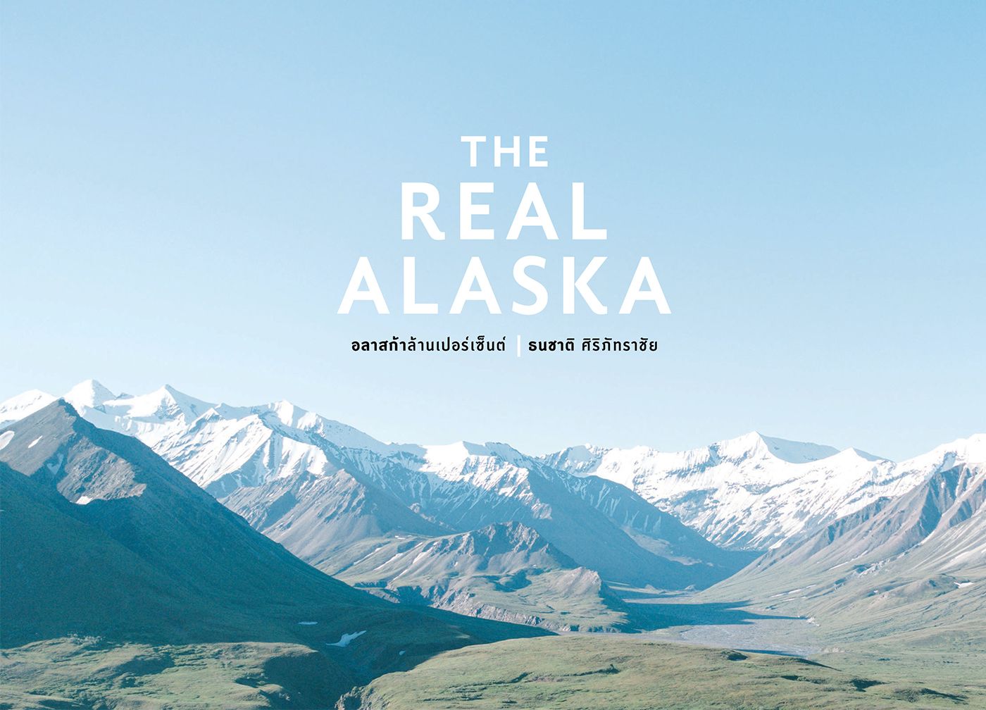 คำนำ - The Real Alaska อลาสก้าล้านเปอร์เซ็นต์ - Minimore