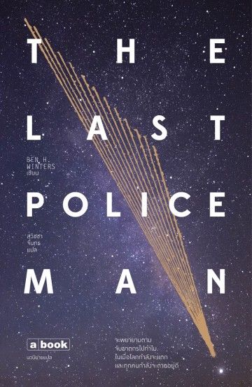 the last policeman by ben h winters